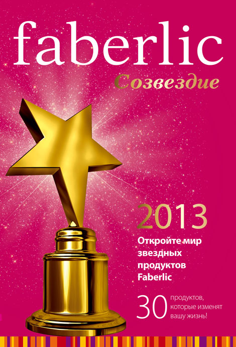 Мини-каталог звездных продуктов Faberlic
